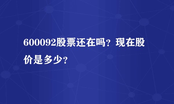 600092股票还在吗?现在股价是多少?