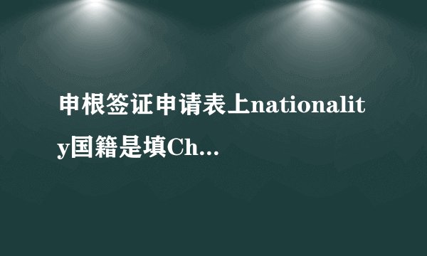 申根签证申请表上nationality国籍是填China还是Chinese
