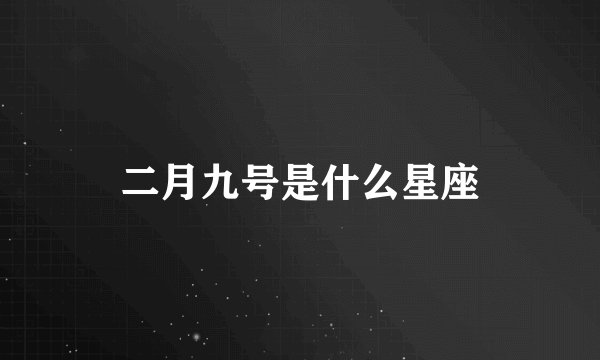 二月九号是什么星座