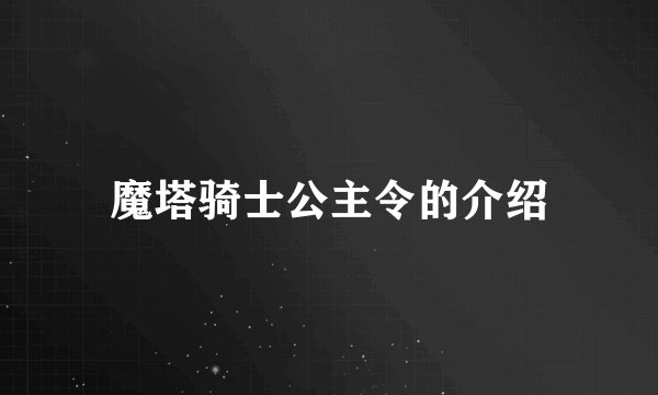 魔塔骑士公主令的介绍