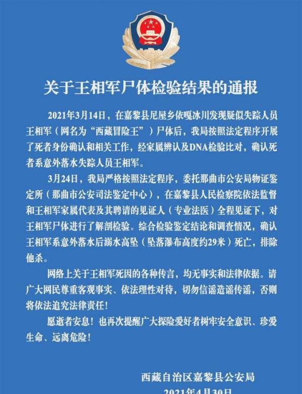西藏冒险王尸检结果公布 这是咋情况？