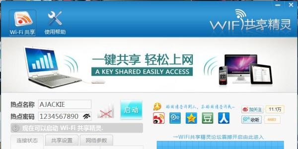 如何正确使用WiFi共享精灵