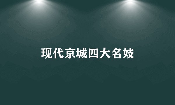 现代京城四大名妓