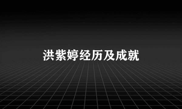 洪紫婷经历及成就