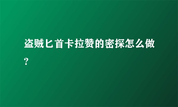 盗贼匕首卡拉赞的密探怎么做?