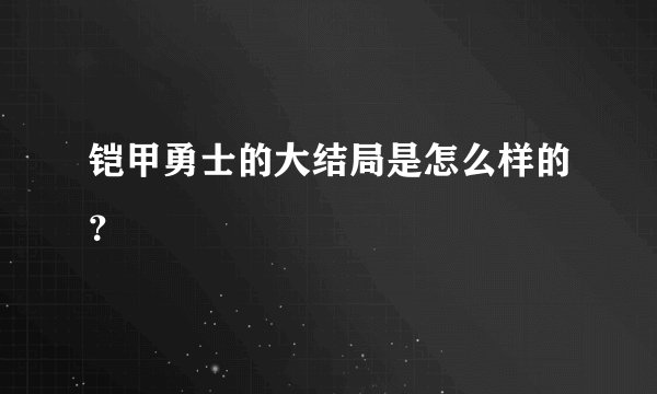 铠甲勇士的大结局是怎么样的？
