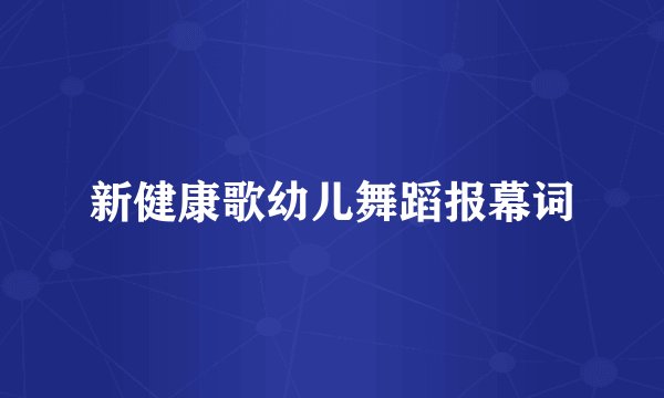 新健康歌幼儿舞蹈报幕词