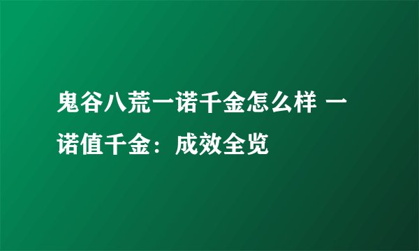 鬼谷八荒一诺千金怎么样 一诺值千金：成效全览