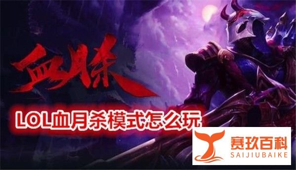 lol血月杀模式怎么玩?
