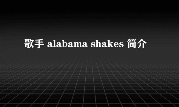 歌手 alabama shakes 简介