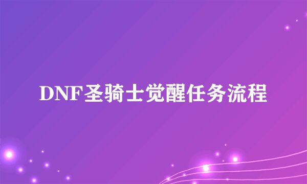 DNF圣骑士觉醒任务流程