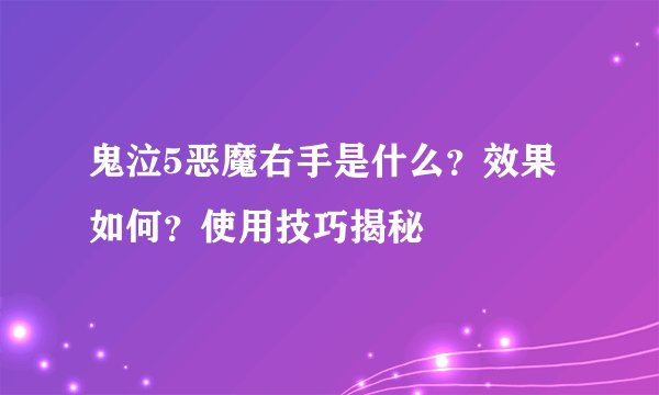鬼泣5恶魔右手是什么？效果如何？使用技巧揭秘