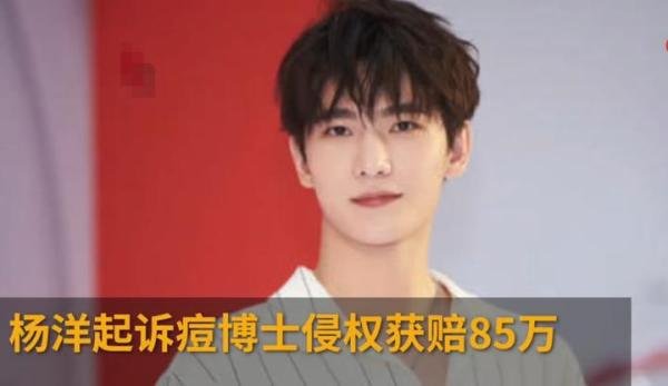 杨洋诉痘博士姓名权纠纷案一审胜诉，获赔85万元