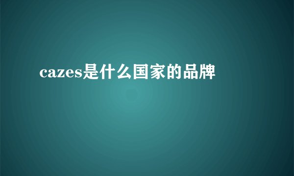 cazes是什么国家的品牌