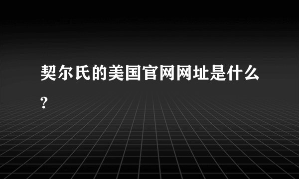 契尔氏的美国官网网址是什么?