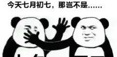 单身狗过七夕，怎样才能赢得云淡风轻？