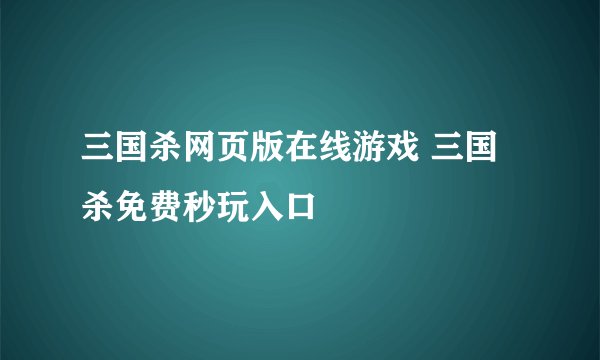 三国杀网页版在线游戏 三国杀免费秒玩入口