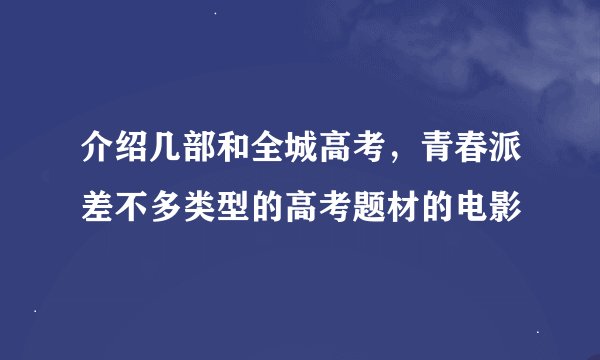 介绍几部和全城高考，青春派差不多类型的高考题材的电影