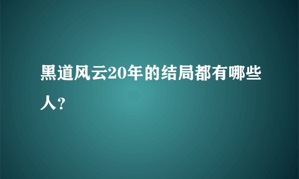 黑道风云20年的结局都有哪些人？