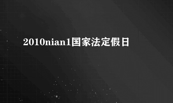 2010nian1国家法定假日