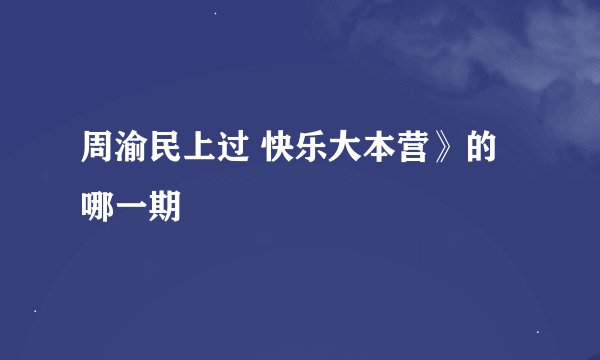 周渝民上过 快乐大本营》的哪一期