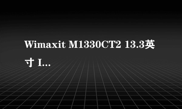 Wimaxit M1330CT2 13.3英寸 IPS 显示器(1920×1080、HDR10、Type-C)