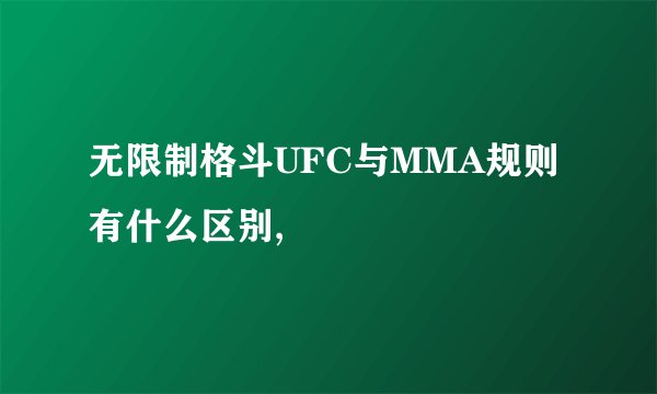 无限制格斗UFC与MMA规则有什么区别,