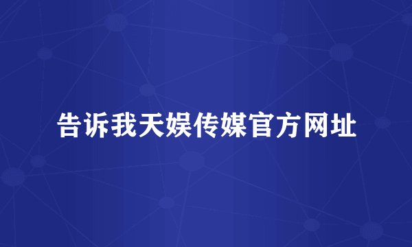 告诉我天娱传媒官方网址