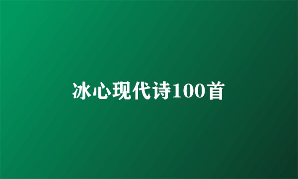 冰心现代诗100首