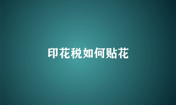 印花税如何贴花