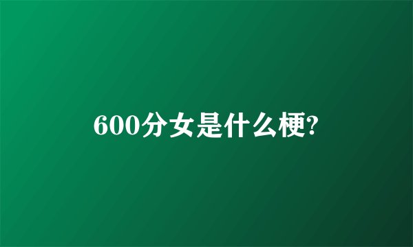 600分女是什么梗?