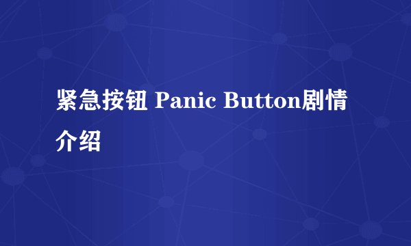 紧急按钮 Panic Button剧情介绍