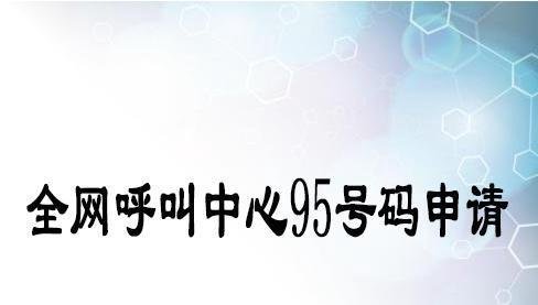 工信部95号码申请资质及条件