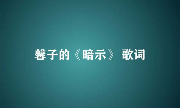 馨子的《暗示》 歌词