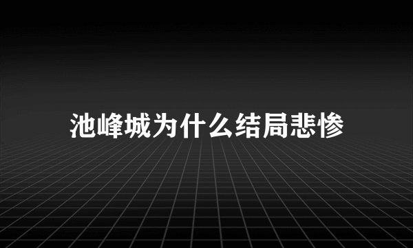池峰城为什么结局悲惨
