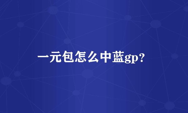 一元包怎么中蓝gp？
