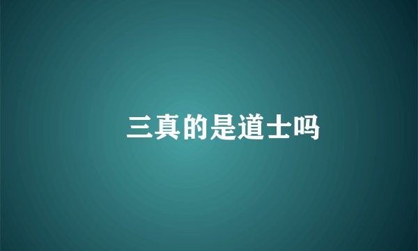 仐三真的是道士吗