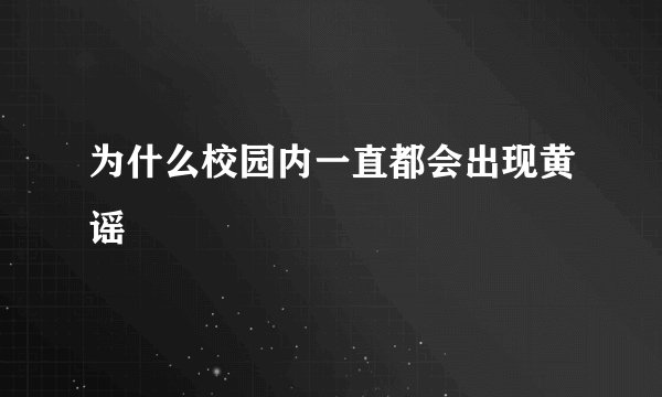 为什么校园内一直都会出现黄谣