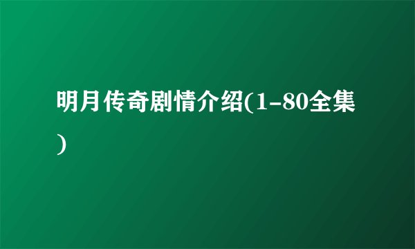 明月传奇剧情介绍(1-80全集)