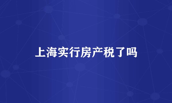 上海实行房产税了吗