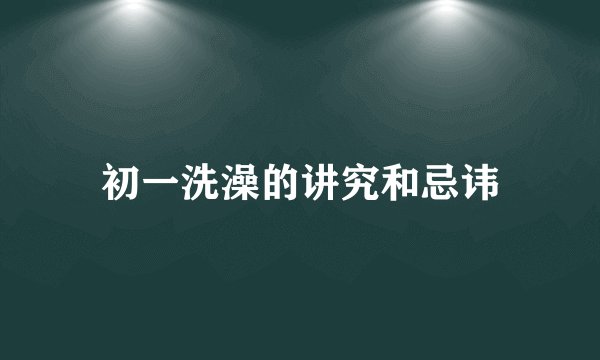 初一洗澡的讲究和忌讳