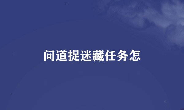 问道捉迷藏任务怎