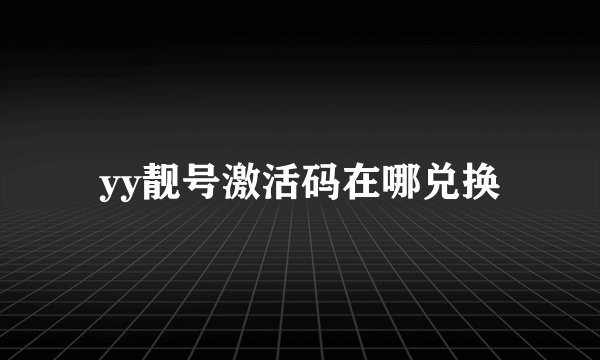 yy靓号激活码在哪兑换