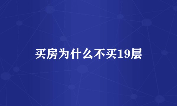买房为什么不买19层