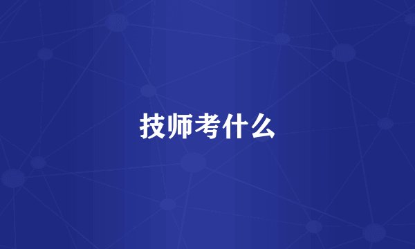 技师考什么