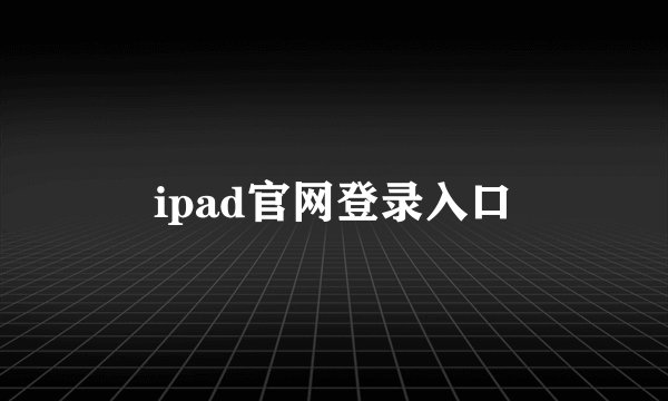 ipad官网登录入口