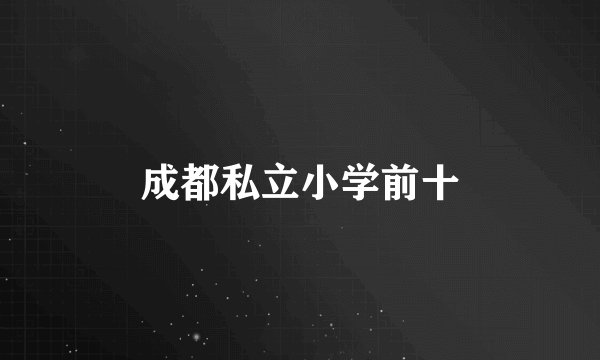 成都私立小学前十