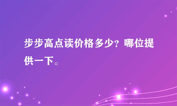 步步高点读价格多少？哪位提供一下。