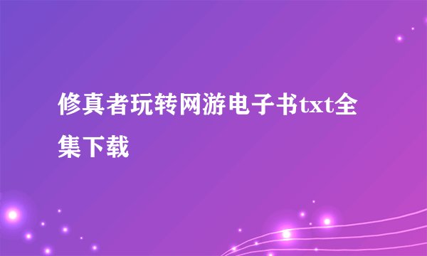 修真者玩转网游电子书txt全集下载