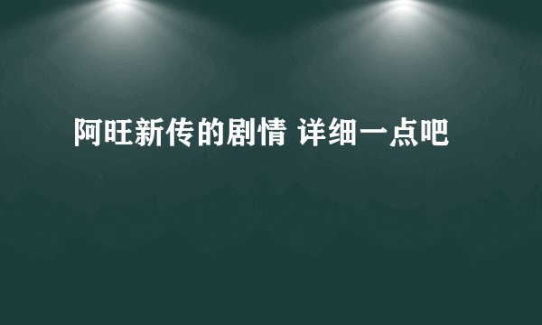 阿旺新传的剧情 详细一点吧